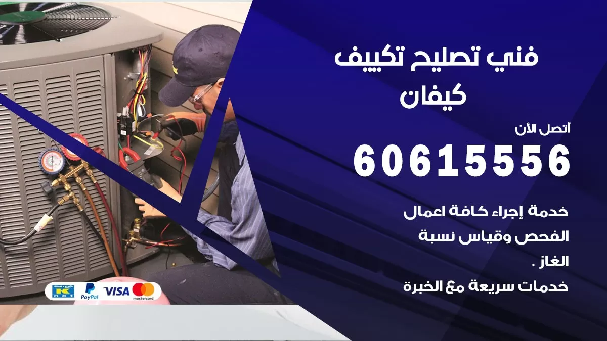 تصليح تكييف كيفان 60615556 افضل فني خدمة تصليح تكييف مركزي في كيفان
