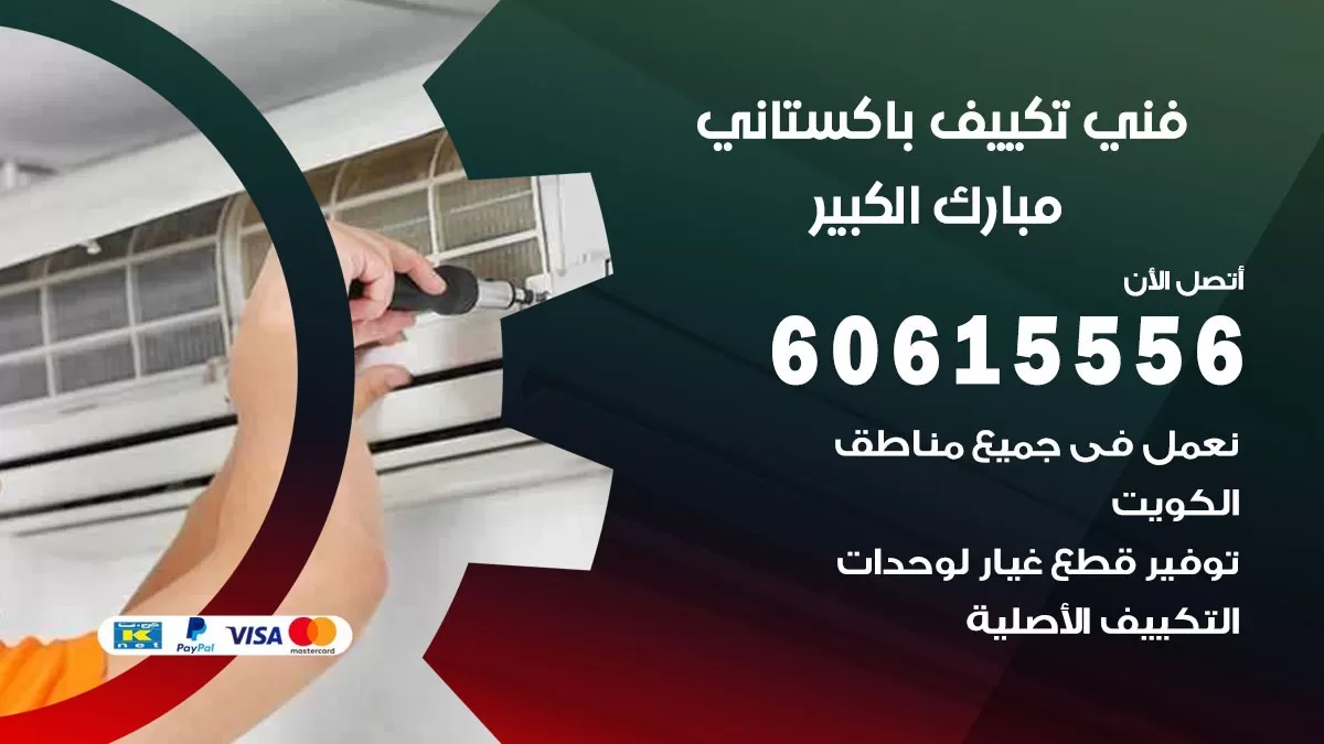 فني تكييف باكستاني مبارك الكبير 60615556 افضل فني تكييف مركزي باكستاني في مبارك الكبير