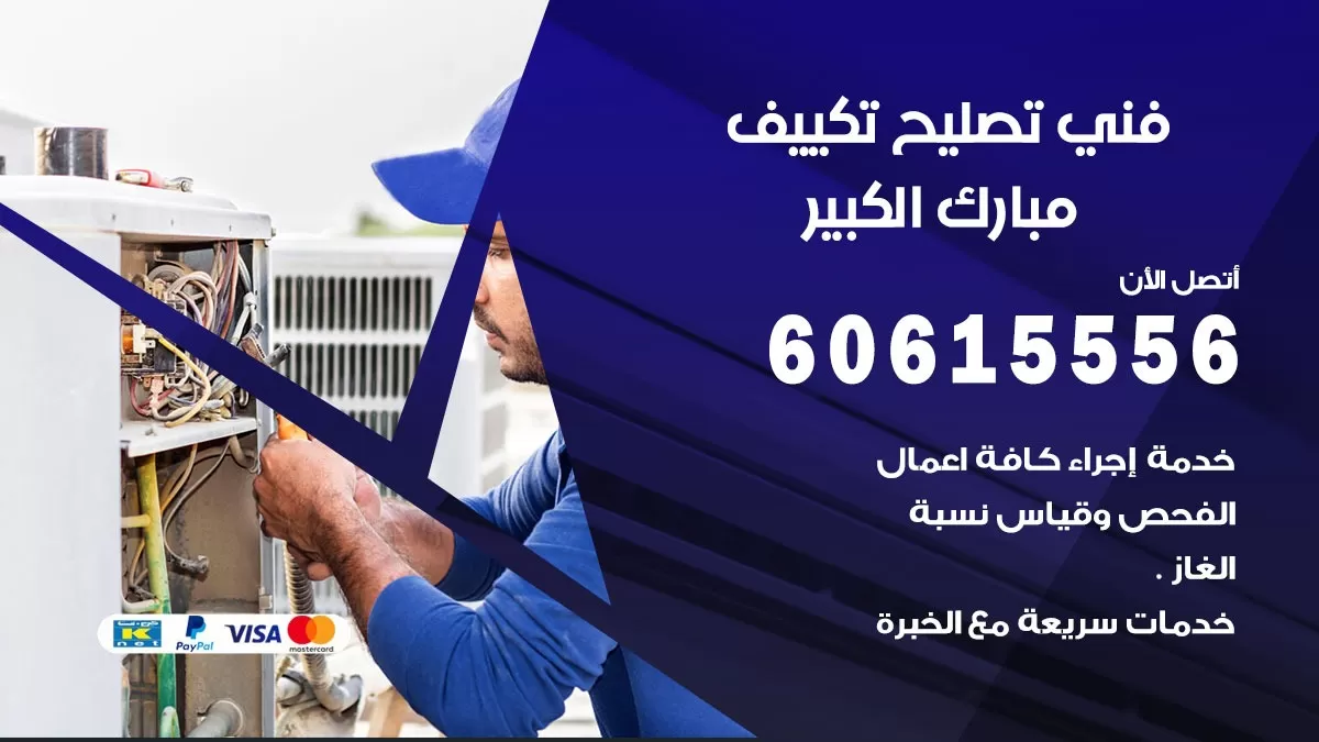 تصليح تكييف مبارك الكبير 60615556 افضل فني خدمة تصليح تكييف مركزي في مبارك الكبير