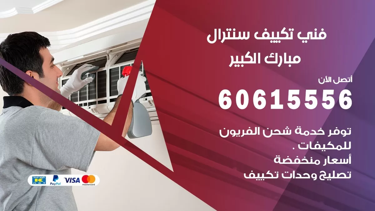 فني سنترال مبارك الكبير 60615556 افضل خدمة تكييف مركزي سنترال في مبارك الكبير