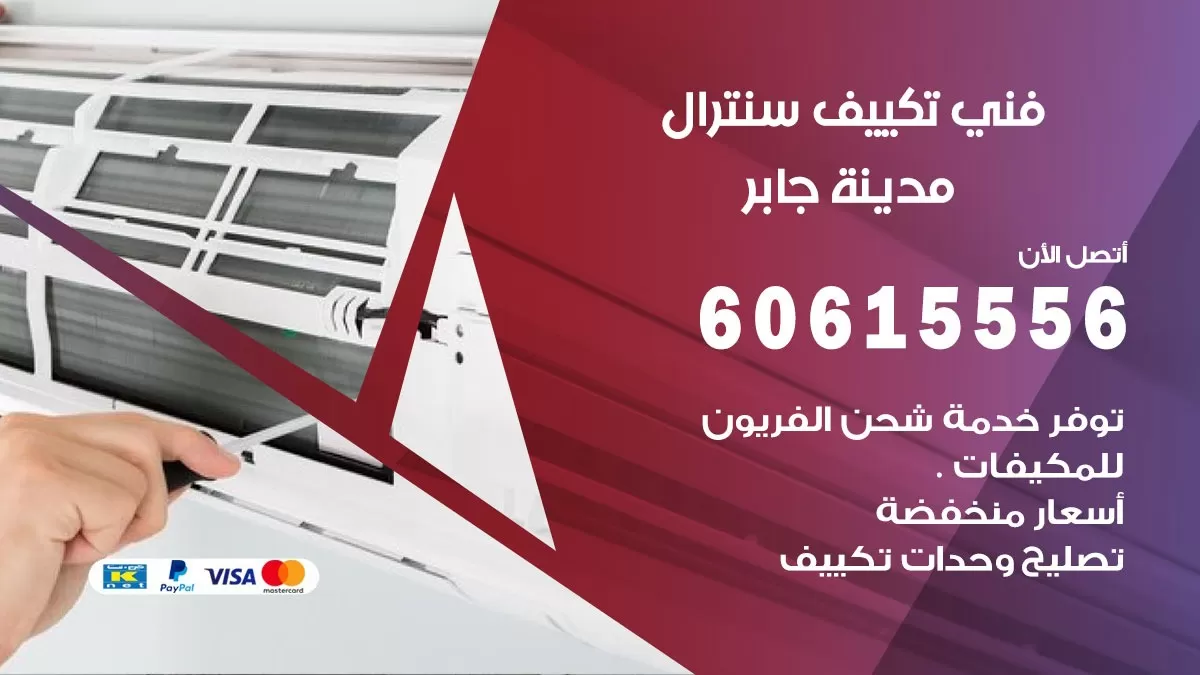 فني سنترال مدينة جابر 60615556 افضل خدمة تكييف مركزي سنترال في مدينة جابر
