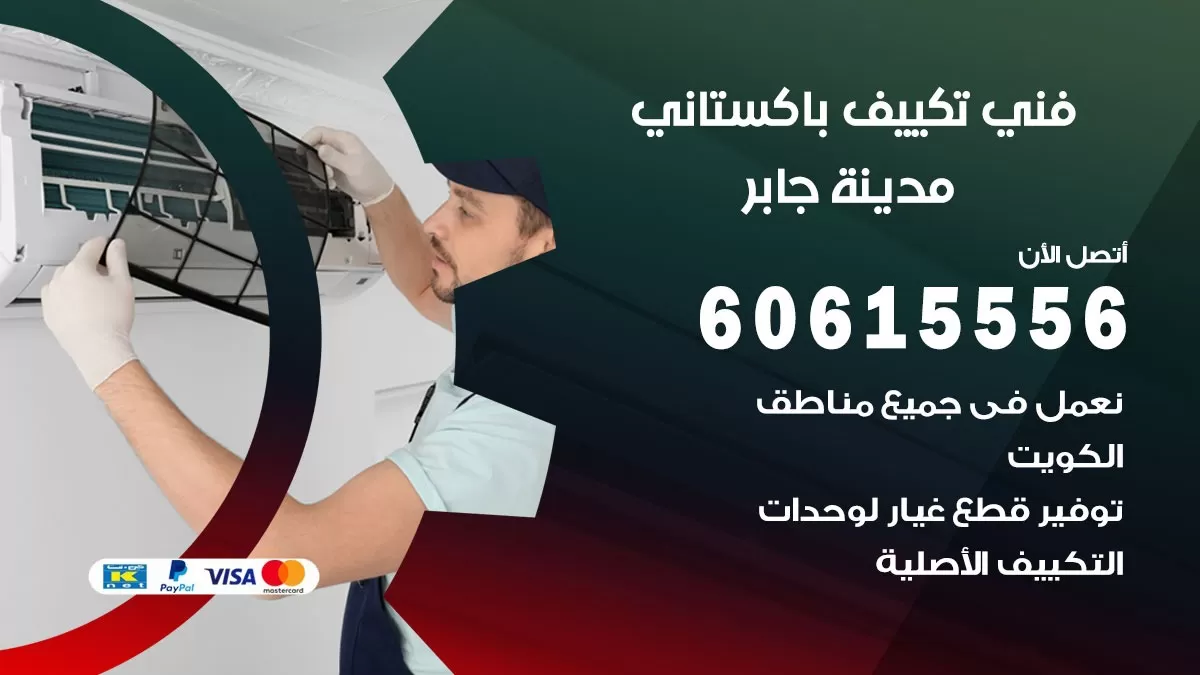 فني تكييف باكستاني مدينة جابر 60615556 افضل فني تكييف مركزي باكستاني في مدينة جابر