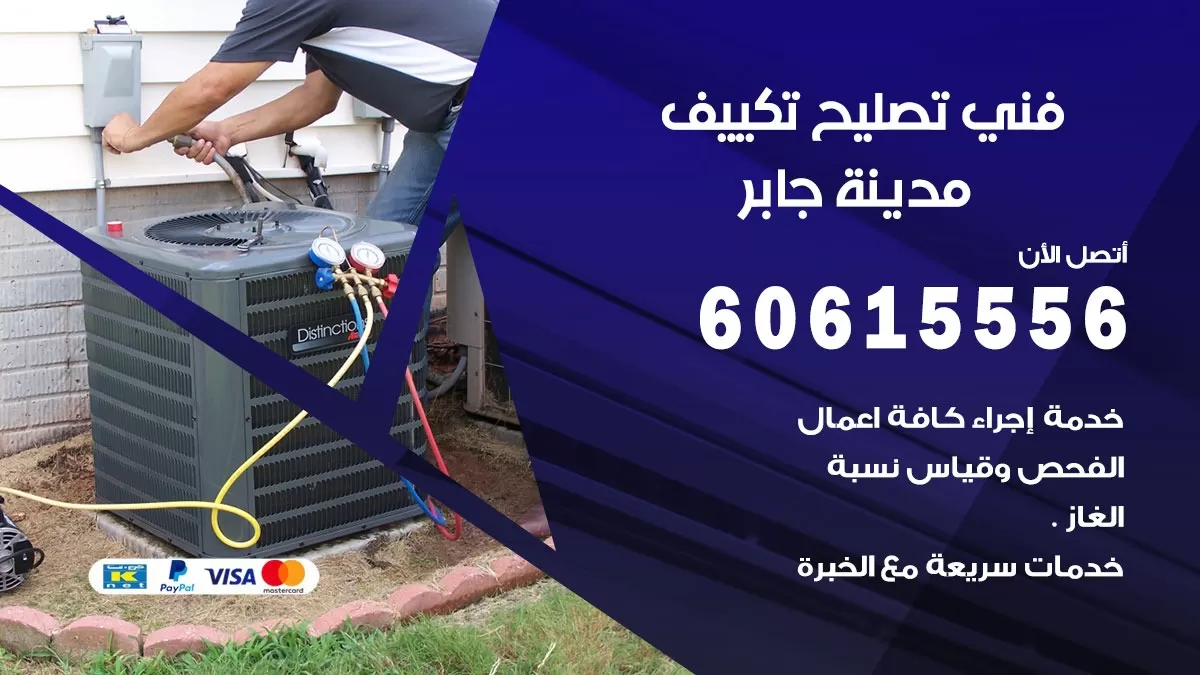 تصليح تكييف مدينة جابر 60615556 افضل فني خدمة تصليح تكييف مركزي في مدينة جابر