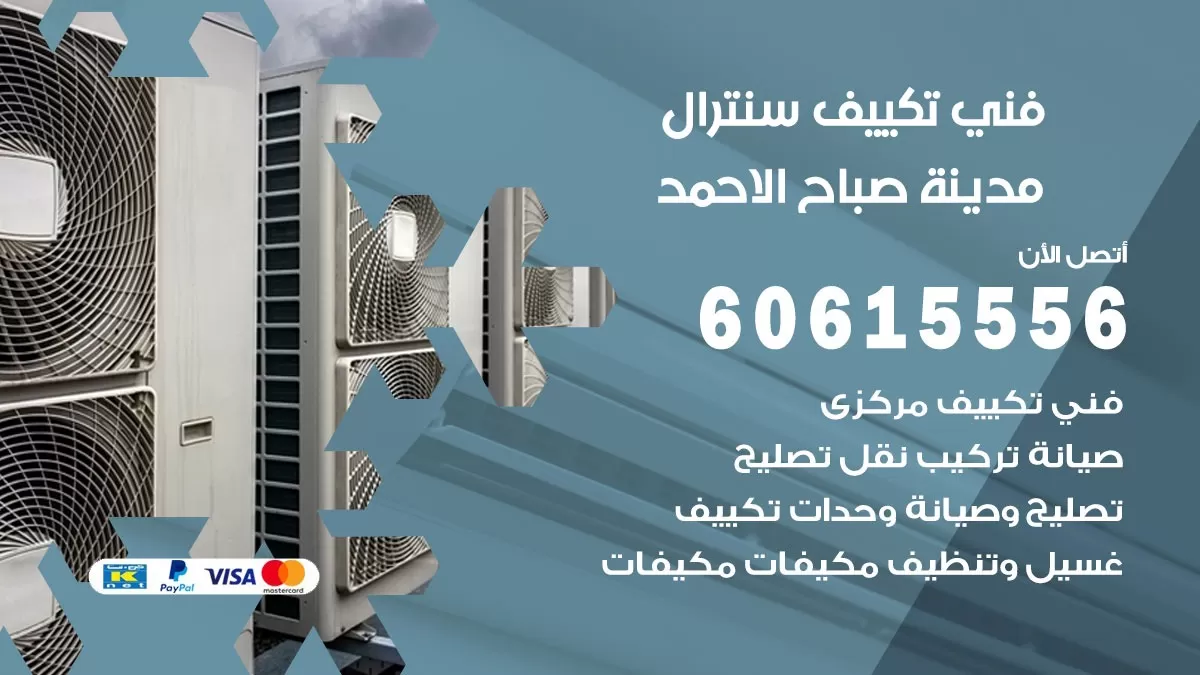 فني سنترال مدينة صباح الاحمد 60615556 افضل خدمة تكييف مركزي سنترال في مدينة صباح الاحمد