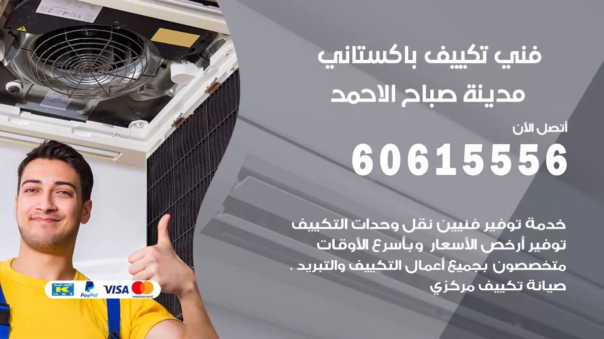 فني تكييف باكستاني مدينة صباح الاحمد 60615556 افضل فني تكييف مركزي باكستاني في مدينة صباح الاحمد