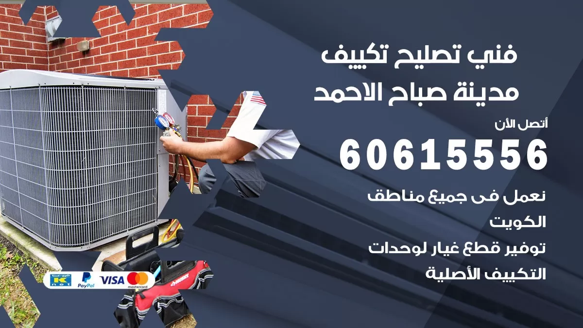 تصليح تكييف مدينة صباح الاحمد 60615556 افضل فني خدمة تصليح تكييف مركزي في مدينة صباح الاحمد