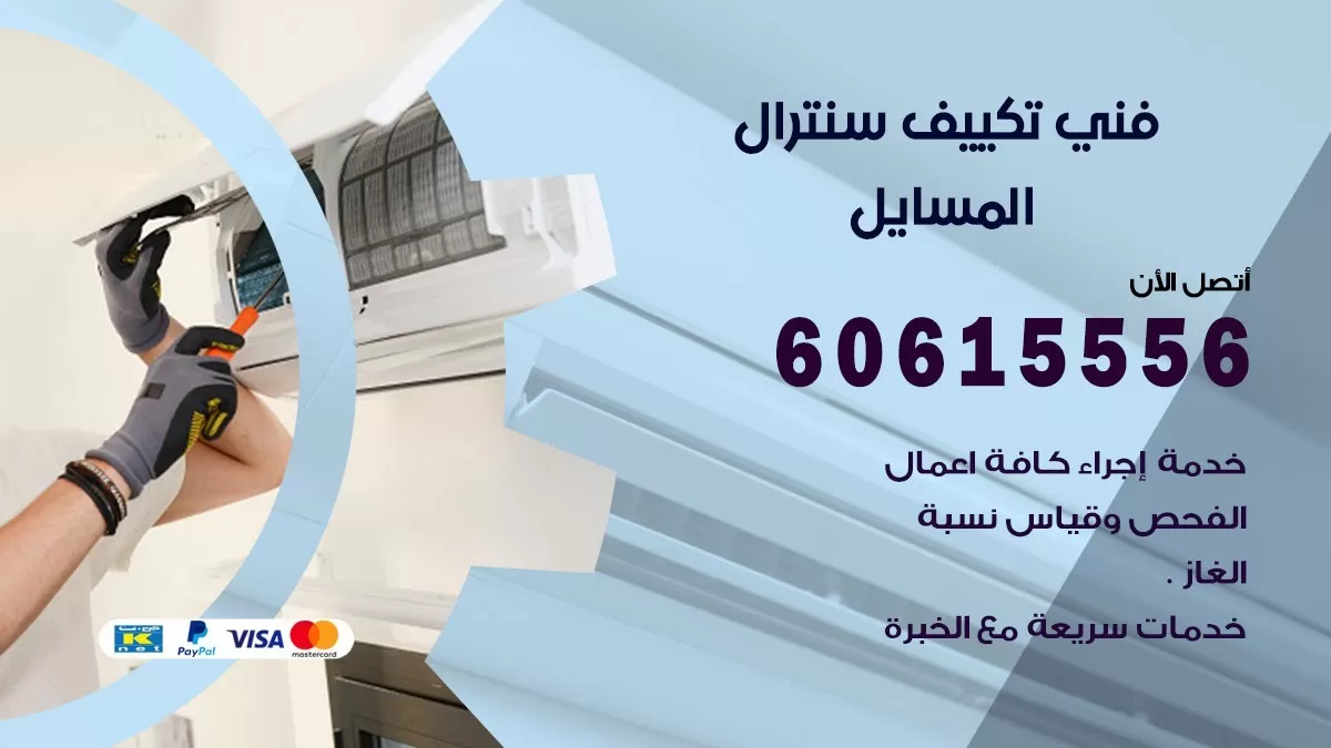 فني سنترال المسايل 60615556 افضل خدمة تكييف مركزي سنترال في المسايل
