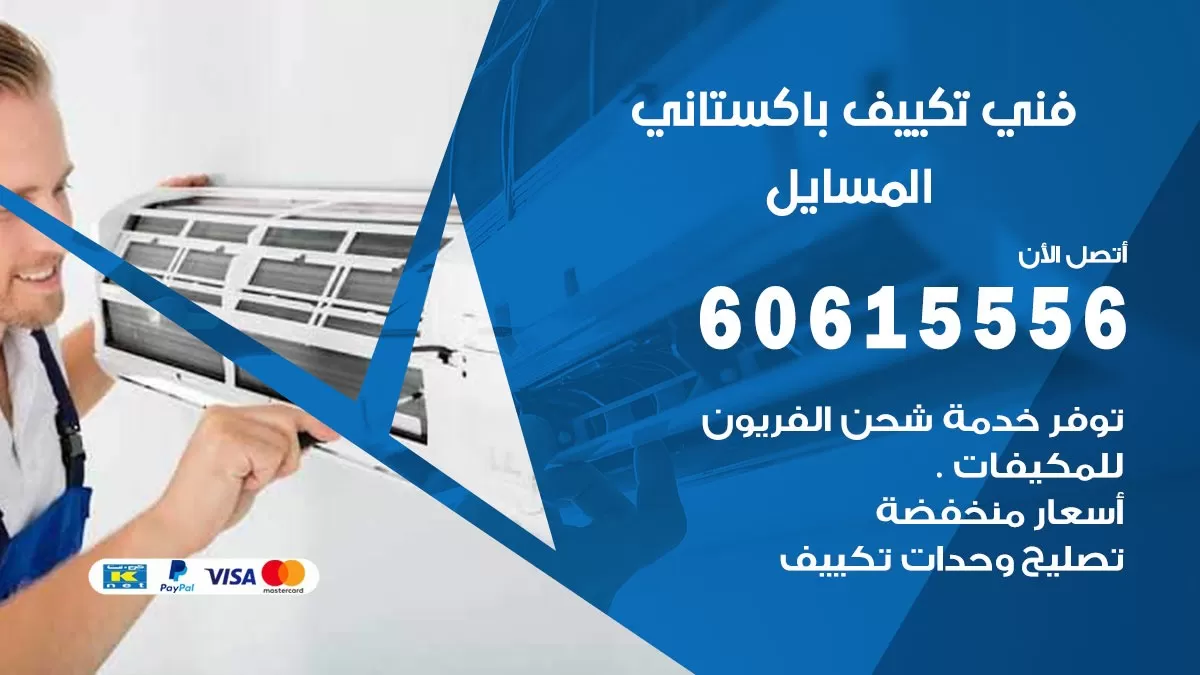 فني تكييف باكستاني المسايل 60615556 افضل فني تكييف مركزي باكستاني في المسايل