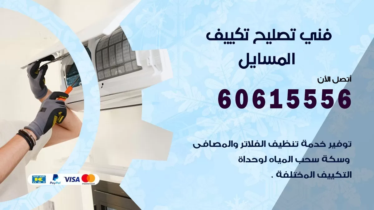 تصليح تكييف المسايل 60615556 افضل فني خدمة تصليح تكييف مركزي في المسايل