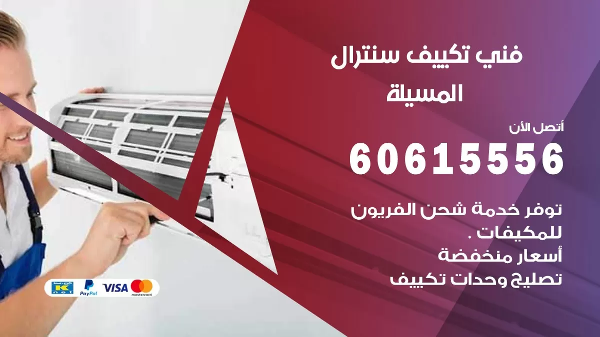 فني سنترال المسيلة 60615556 افضل خدمة تكييف مركزي سنترال في المسيلة