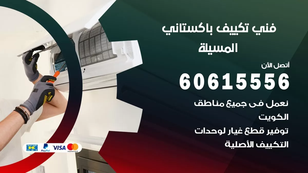 فني تكييف باكستاني المسيلة 60615556 افضل فني تكييف مركزي باكستاني في المسيلة