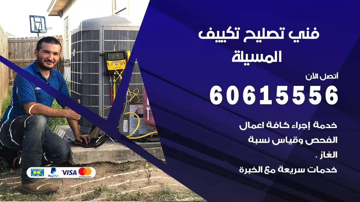 فني تصليح تكييف المسيلة 60615556 تركيب مكيفات و تصليح تكييف