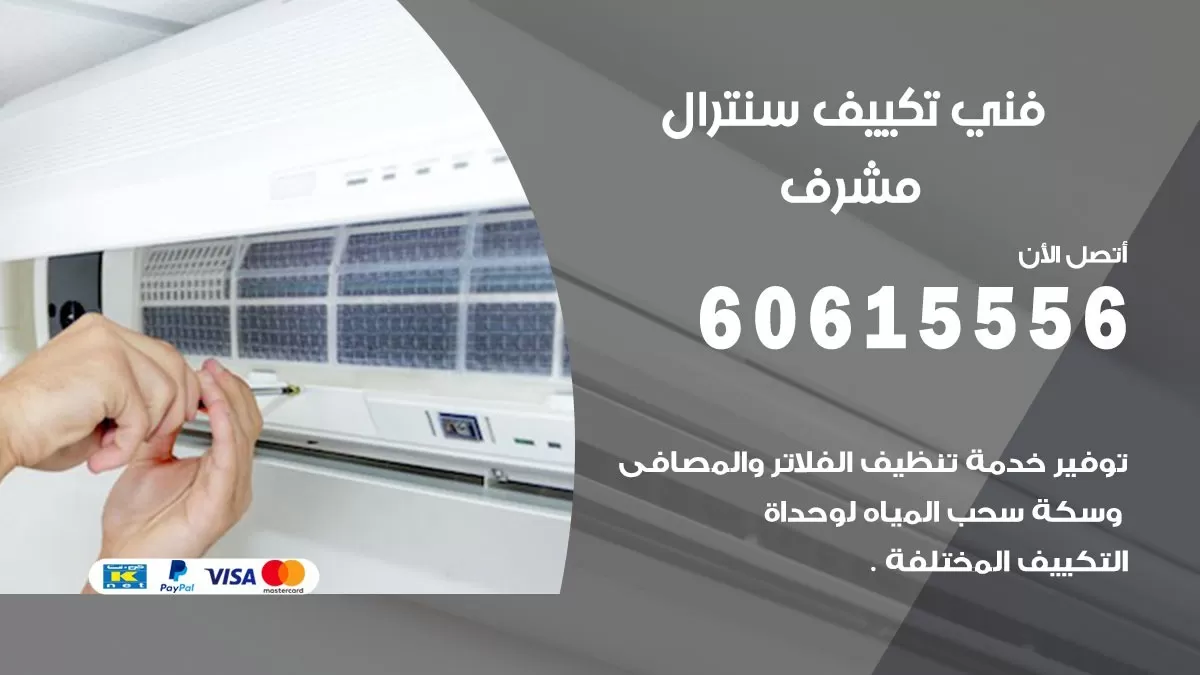 فني سنترال مشرف 60615556 افضل خدمة تكييف مركزي سنترال في مشرف