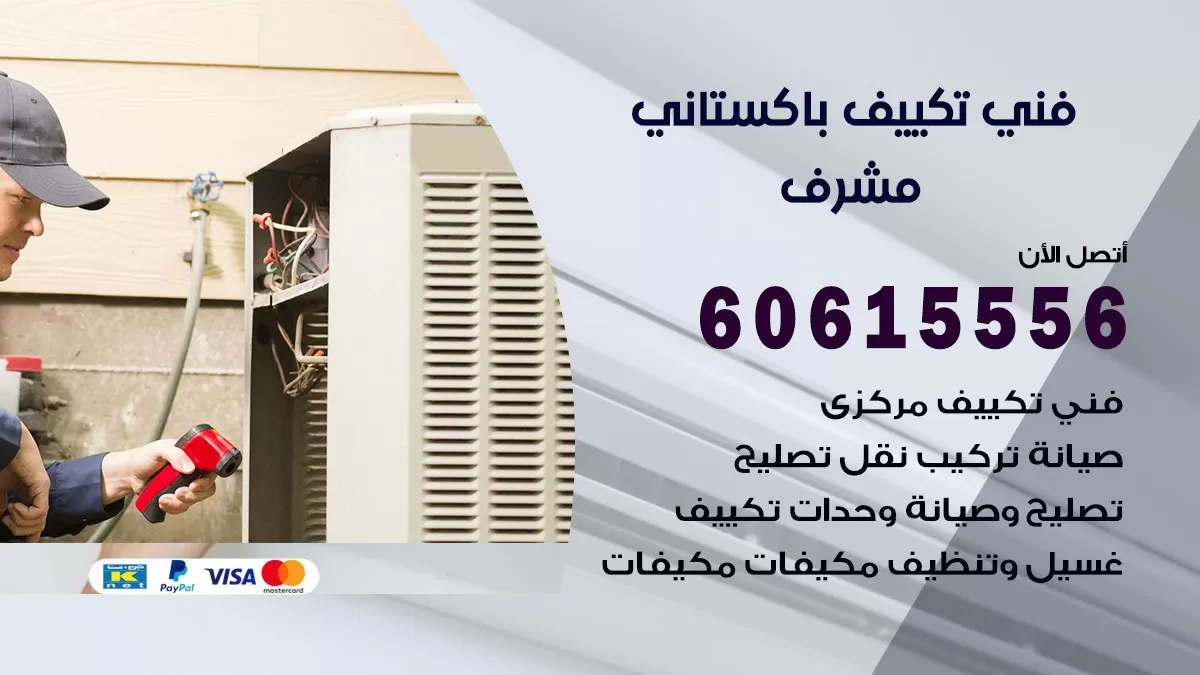 فني تكييف باكستاني مشرف 60615556 افضل فني تكييف مركزي باكستاني في مشرف