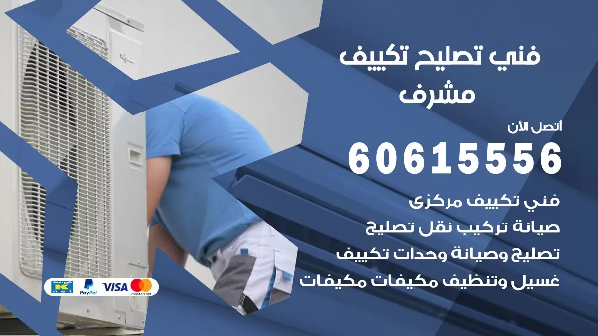 تصليح تكييف مشرف 60615556 افضل فني خدمة تصليح تكييف مركزي في مشرف