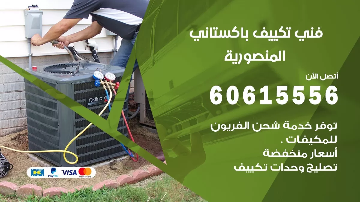 فني تكييف باكستاني المنصورية 60615556 افضل فني تكييف مركزي باكستاني في المنصورية