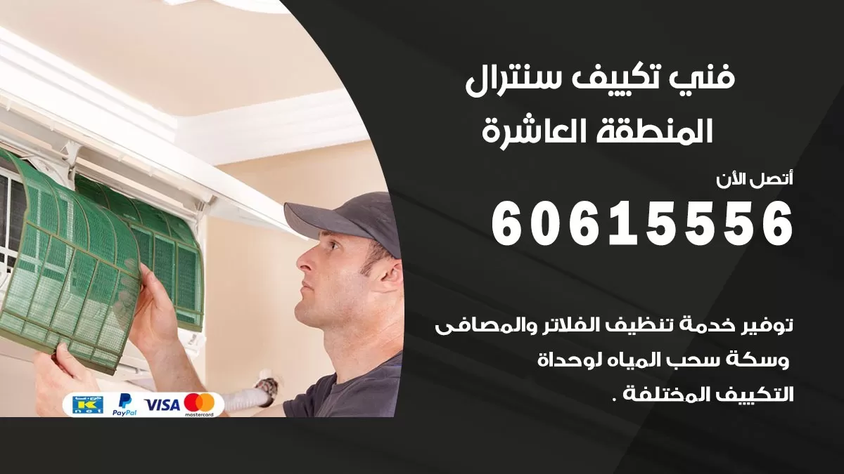 فني سنترال المنطقة العاشرة 60615556 افضل خدمة تكييف مركزي سنترال في المنطقة العاشرة