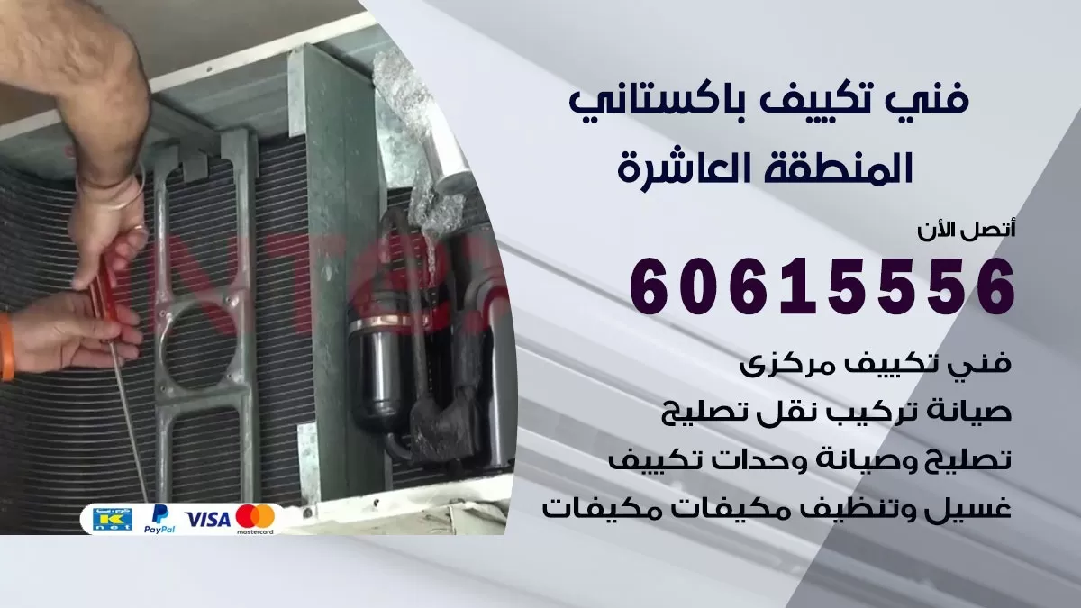 فني تكييف باكستاني المنطقة العاشرة 60615556 افضل فني تكييف مركزي باكستاني في المنطقة العاشرة