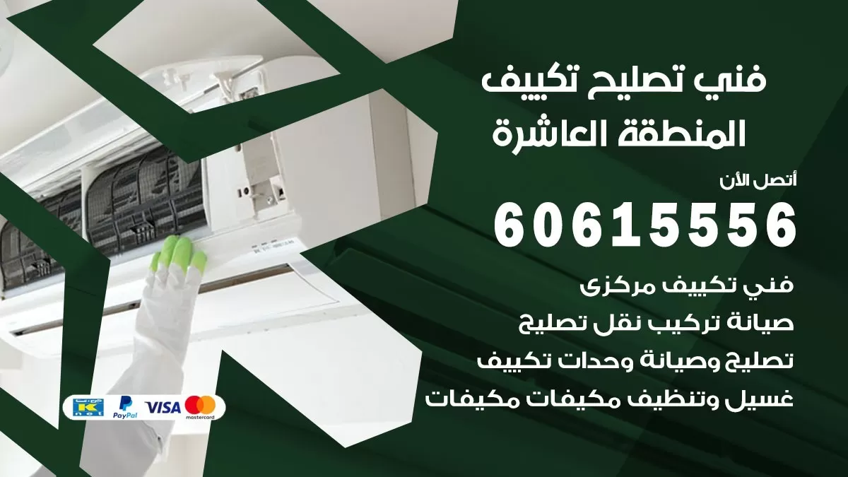 تصليح تكييف المنطقة العاشرة 60615556 افضل فني خدمة تصليح تكييف مركزي في المنطقة العاشرة