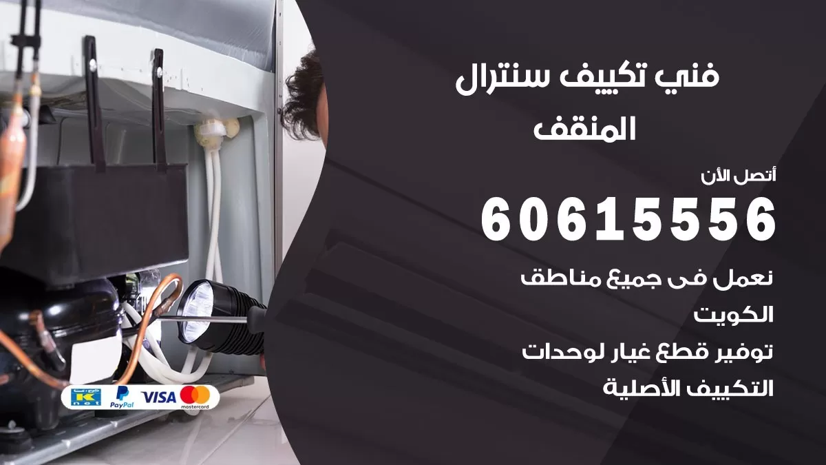 فني سنترال المنقف 60615556 افضل خدمة تكييف مركزي سنترال في المنقف