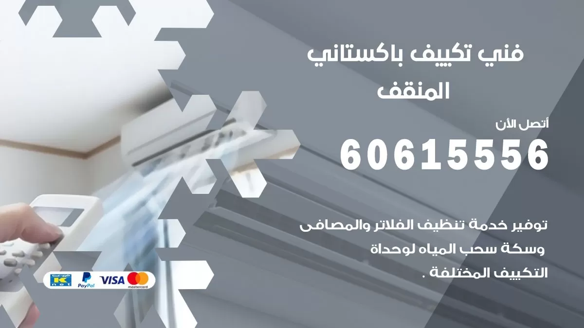 فني تكييف باكستاني المنقف 60615556 افضل فني تكييف مركزي باكستاني في المنقف