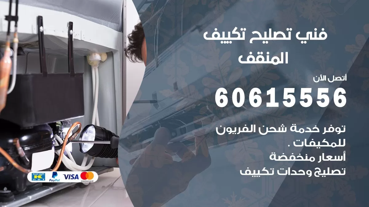 تصليح تكييف المنقف 60615556 افضل فني خدمة تصليح تكييف مركزي في المنقف