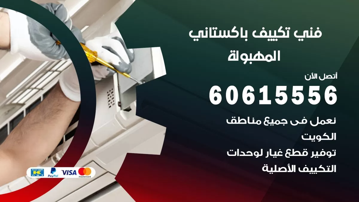 فني تكييف باكستاني المهبولة 60615556 افضل فني تكييف مركزي باكستاني في المهبولة