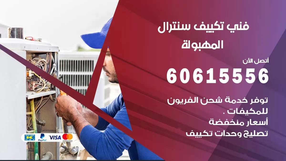 فني سنترال المهبولة 60615556 افضل خدمة تكييف مركزي سنترال في المهبولة
