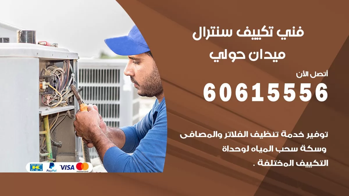 فني سنترال ميدان حولي 60615556 افضل خدمة تكييف مركزي سنترال في ميدان حولي