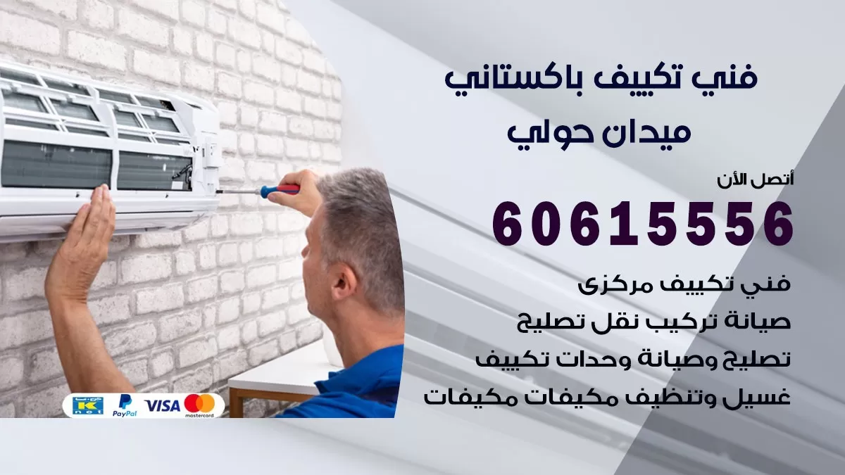 فني تكييف باكستاني ميدان حولي 60615556 افضل فني تكييف مركزي باكستاني في ميدان حولي