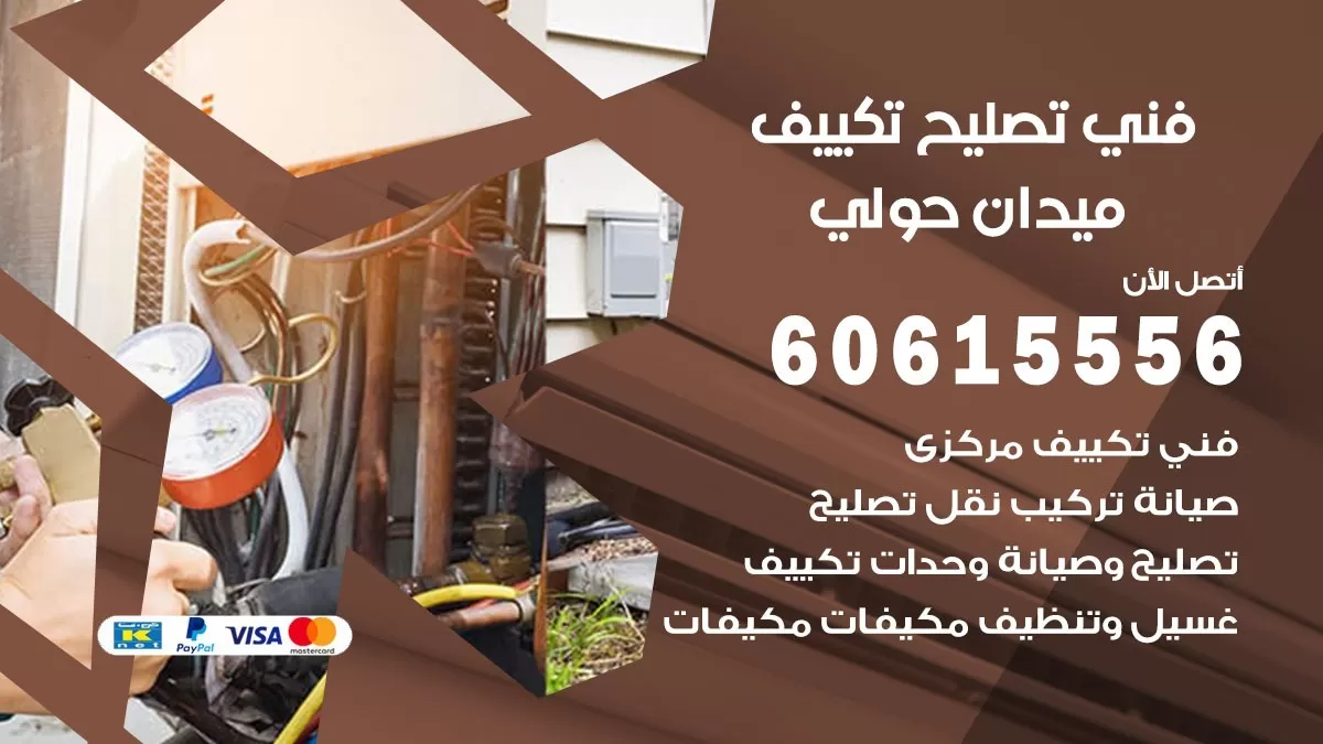 تصليح تكييف ميدان حولي 60615556 افضل فني خدمة تصليح تكييف مركزي في ميدان حولي