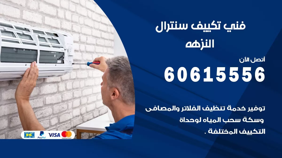 فني سنترال النزهة 60615556 افضل خدمة تكييف مركزي سنترال في النزهة