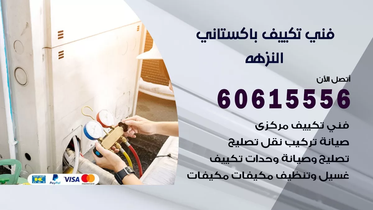 فني تكييف باكستاني النزهة 60615556 افضل فني تكييف مركزي باكستاني في النزهة