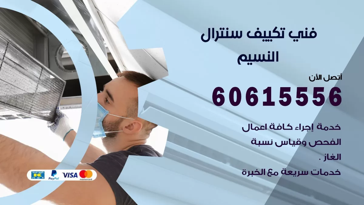 فني سنترال النسيم 60615556 افضل خدمة تكييف مركزي سنترال في النسيم
