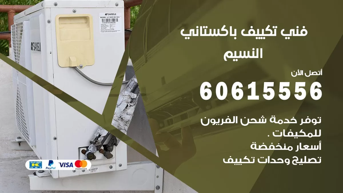 فني تكييف باكستاني النسيم 60615556 افضل فني تكييف مركزي باكستاني في النسيم