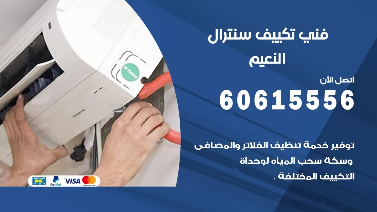 فني سنترال النعيم 60615556 افضل خدمة تكييف مركزي سنترال في النعيم