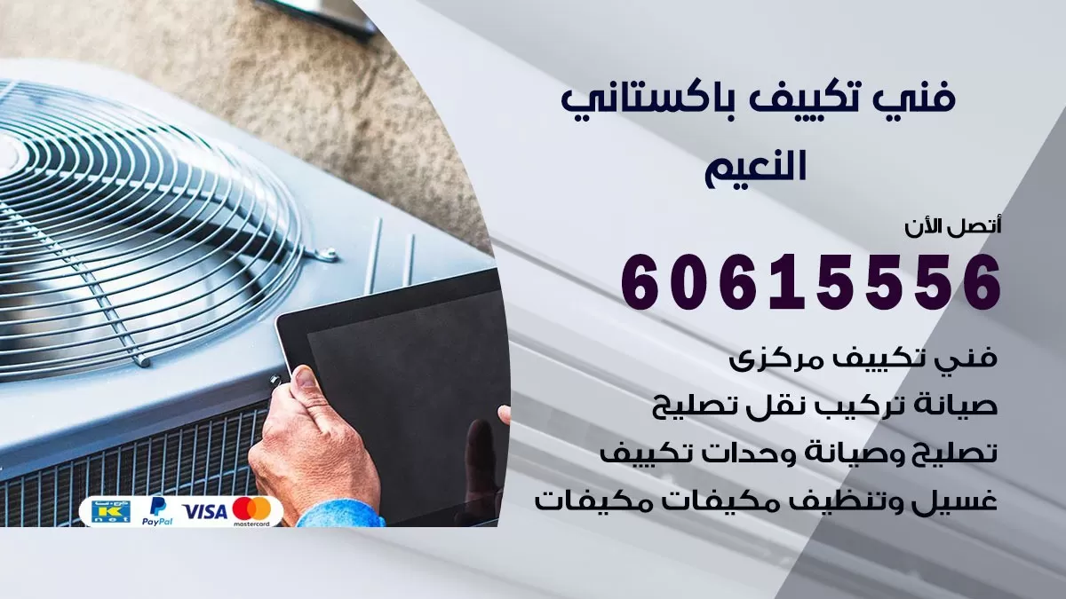 فني تكييف باكستاني النعيم 60615556 افضل فني تكييف مركزي باكستاني في النعيم