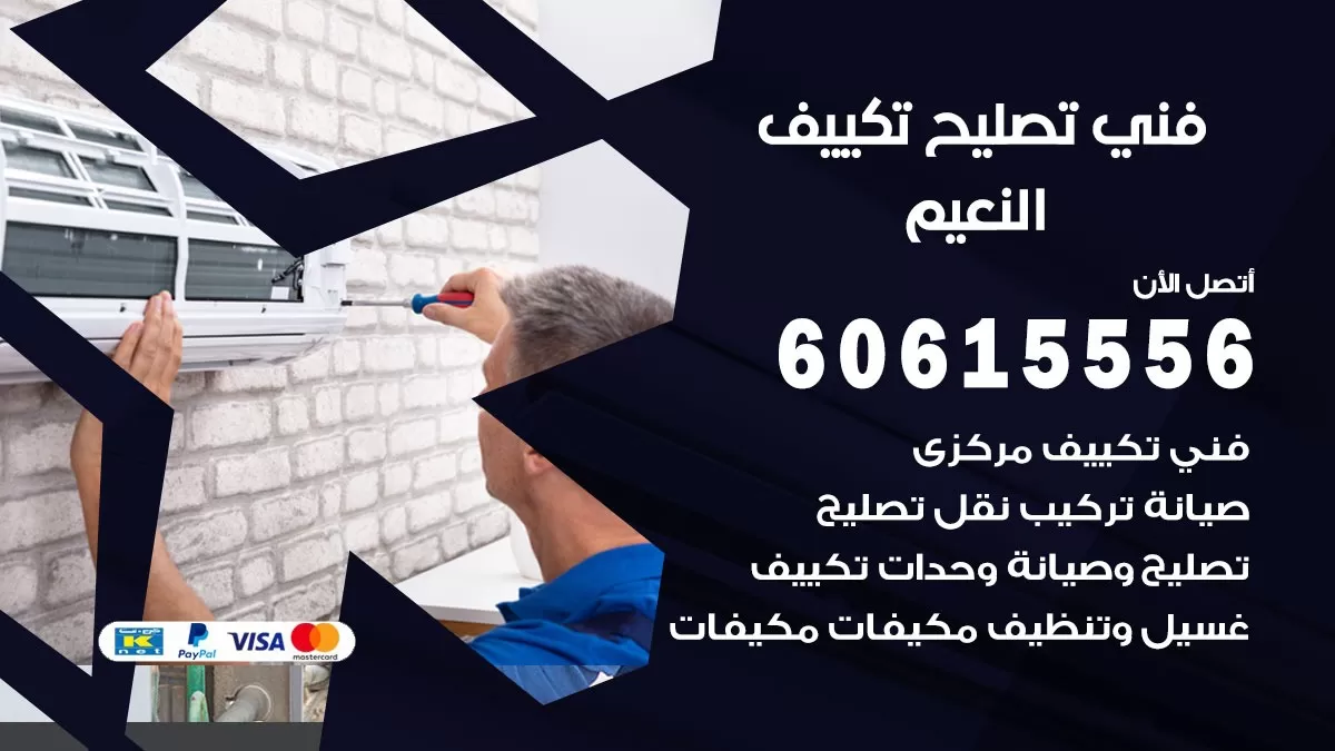 تصليح تكييف النعيم 60615556 افضل فني خدمة تصليح تكييف مركزي في النعيم