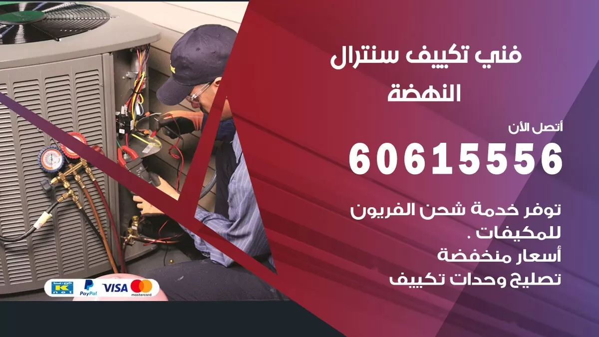 فني سنترال النهضة 60615556 افضل خدمة تكييف مركزي سنترال في النهضة