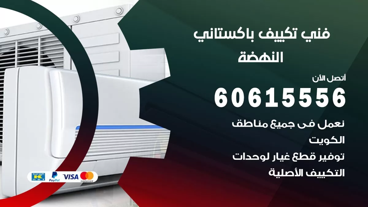 فني تكييف باكستاني النهضة 60615556 افضل فني تكييف مركزي باكستاني في النهضة