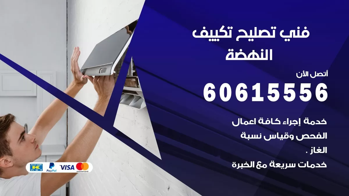 تصليح تكييف النهضة 60615556 افضل فني خدمة تصليح تكييف مركزي في النهضة