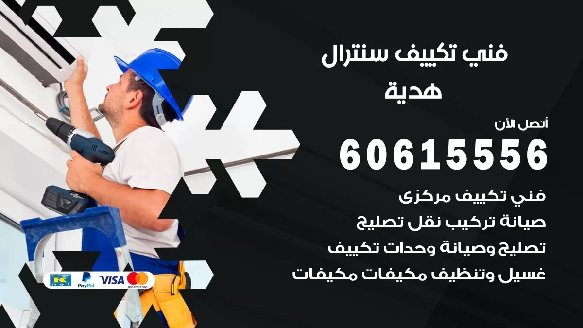 فني سنترال هدية 60615556 افضل خدمة تكييف مركزي سنترال في هدية