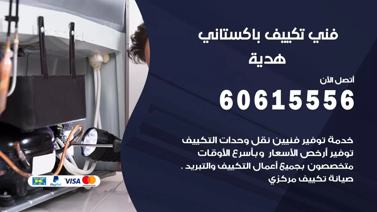 فني تكييف باكستاني هدية 60615556 افضل فني تكييف مركزي باكستاني في هدية