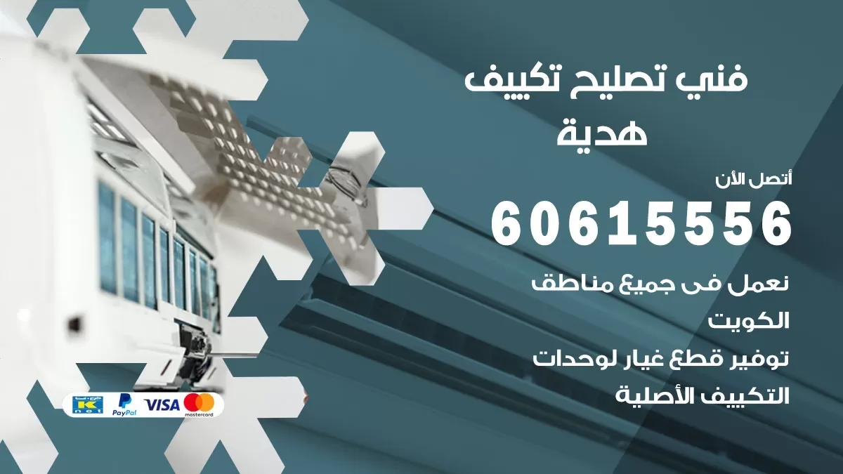 تصليح تكييف هدية 60615556 افضل فني خدمة تصليح تكييف مركزي في هدية