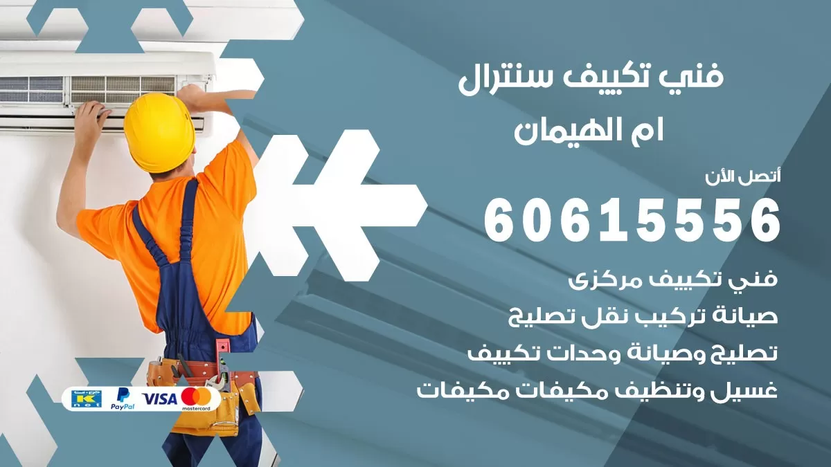 فني سنترال ام الهيمان  60615556 افضل خدمة تكييف مركزي سنترال في ام الهيمان