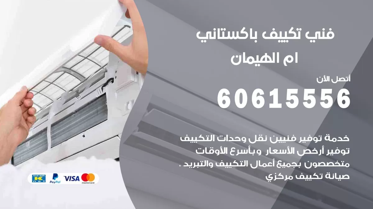 فني تكييف باكستاني ام الهيمان 60615556 افضل فني تكييف مركزي باكستاني في ام الهيمان