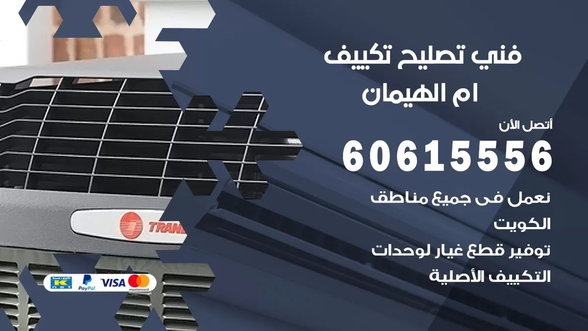 تصليح تكييف ام الهيمان 60615556 افضل فني خدمة تصليح تكييف مركزي في ام الهيمان