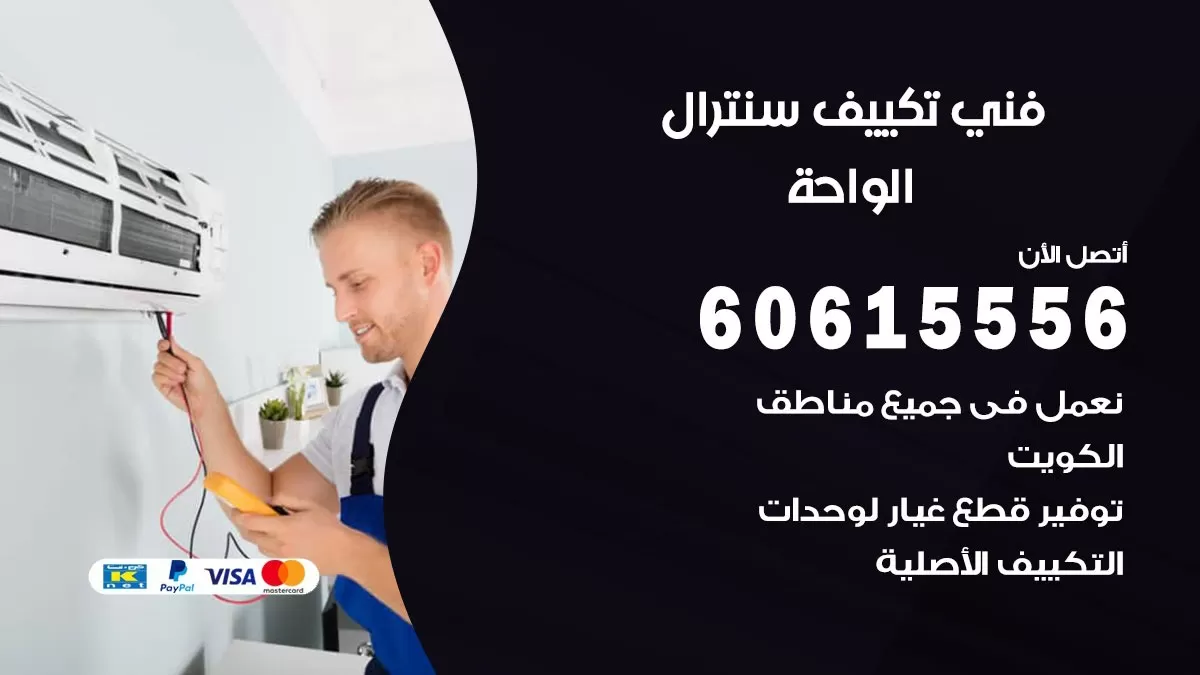 فني سنترال الواحة 60615556 افضل خدمة تكييف مركزي سنترال في الواحة