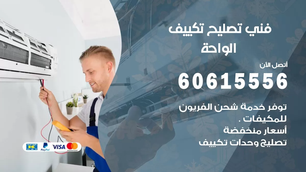 تصليح تكييف الواحة 60615556 افضل فني خدمة تصليح تكييف مركزي في الواحة