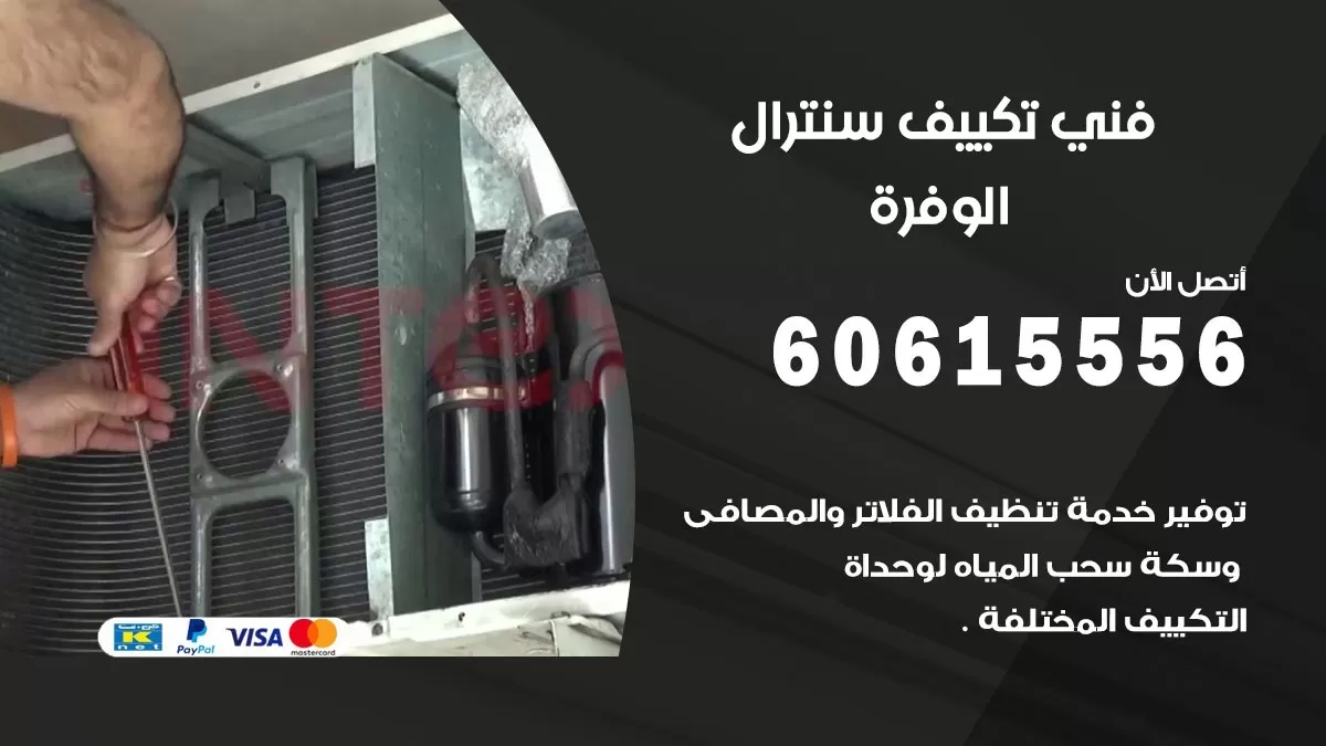 فني سنترال الوفرة 60615556 افضل خدمة تكييف مركزي سنترال في الوفرة